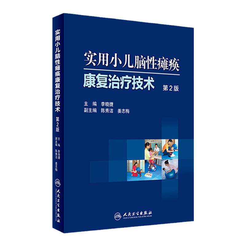 实用小儿脑性瘫痪康复治疗技术(第2二版)李晓捷主编 小儿脑瘫康复治疗技术训练医学书籍人民卫生出版社搭配实用儿童康复医学手册