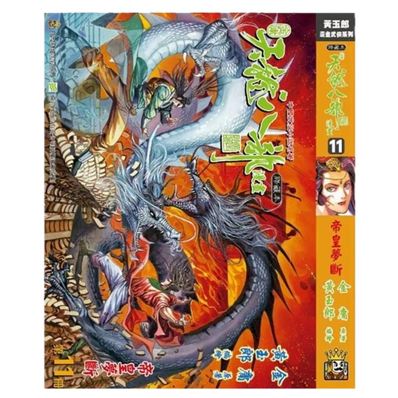 天龙八部修藏本11完硬皮版