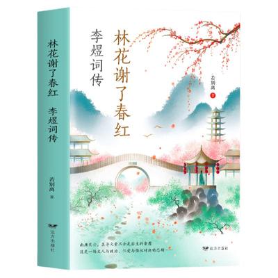 正版书籍 李煜词传 林花谢了春红 古诗词 唐诗宋词诗词歌赋散文青少版国学书籍 李煜词集 李煜传南唐后主词传
