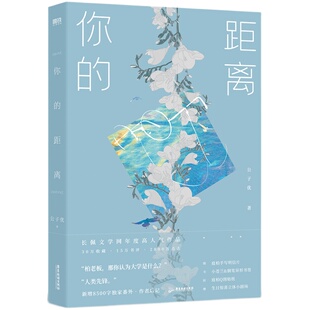 印特签 你的距离 公子优著 柏昌意X庭霜 新增万字全新番外《爱琴海的星空》 青春小说实体书 新视角图书正版