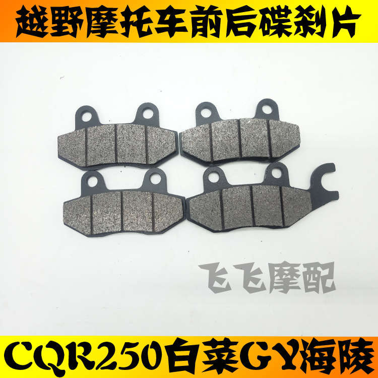 越野摩托车CQR250大白菜GY海陵M4M7前后刹车片碟刹片油刹制动片