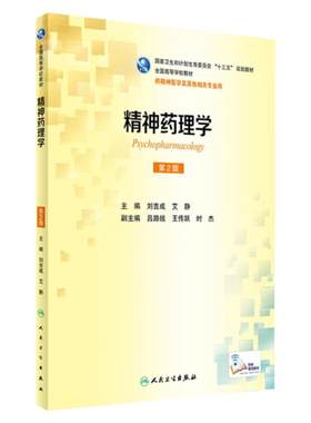 精神药理学第2版人卫本科精神医学十三五教材刘吉成艾静儿童少年精神病学基础临床心理社区会诊联络9787117233224人民卫生出版社
