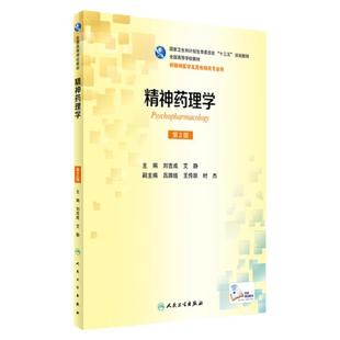 精神药理学第2版人卫本科精神医学十三五教材刘吉成艾静儿童少年精神病学基础临床心理社区会诊联络9787117233224人民卫生出版社