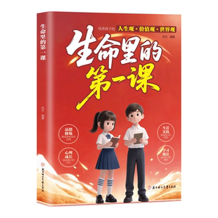 【抖音同款】生命里的第一课官方正版 培养孩子的人生观世界观价值观三观 指引人生方向的明灯培养孩子的思维与情感 育儿三观书籍