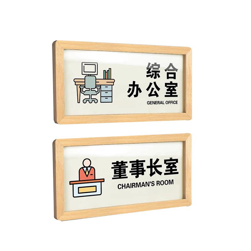 休息室松木框提示牌门牌定制