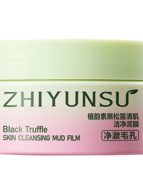 植韵素水杨酸泥膜保湿涂抹面膜深层清洁脸部黑头面部毛孔特价1
