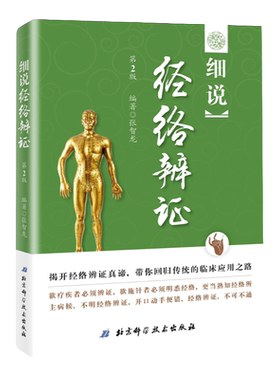 细说经络辨证第2版 中医临床应用 张智龙北京科学技术出版社