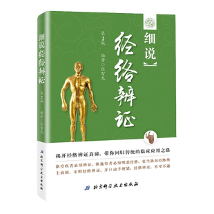 细说经络辨证第2版 中医临床应用 张智龙北京科学技术出版社