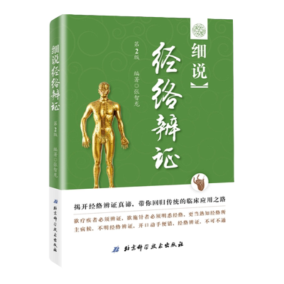 细说经络辨证第2版 中医临床应用 张智龙北京科学技术出版社