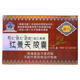 藏约佳汇泰牌红景天胶囊0.3g/粒×20粒 提高缺氧耐受力