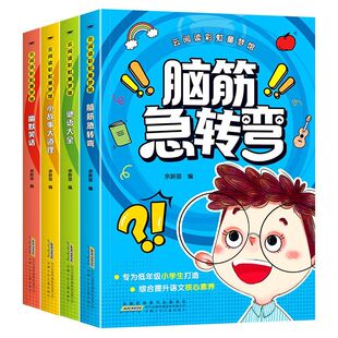 【彩图注音版】云阅读彩虹童梦馆脑筋急转弯+谜语大全+小故事大道理+幽默笑话全套四册儿童思维训练故事书籍无障碍阅读书籍课外书