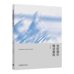 中法图正版 电影剧作精读教程 张民 高等教育出版社 北京电影学院文学系本科专业课教材电影剧作理论技巧剧本案例研读剧本写作练习