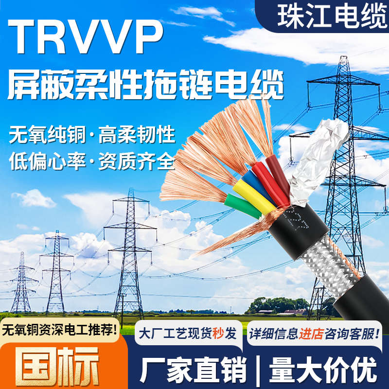 珠江TRVV高柔性拖链屏蔽芯trvvp铜护套平方电缆控制线线信号多芯