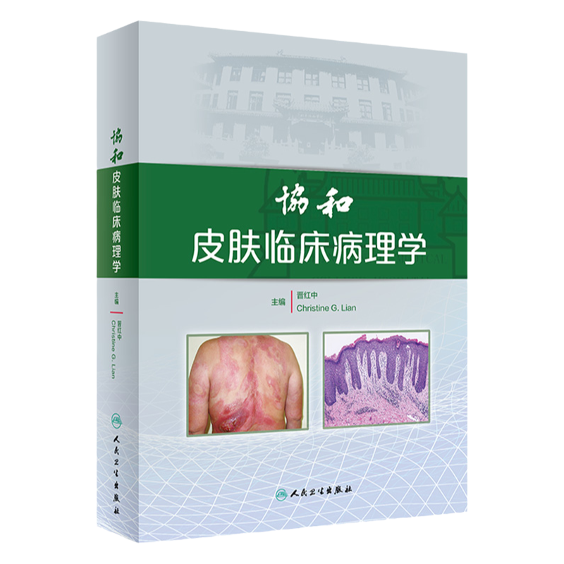 协和皮肤临床病理学 晋红中 Christine G Lian 主编 供有志于皮肤病理的医师作为工具书 学习检索 9787117287371 人民卫生出版社