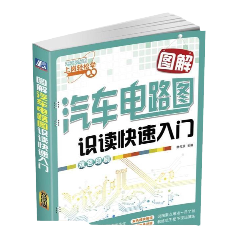 官网正版 图解汽车电路图识读快速入门 林传洪 常见车型 识读方法 维修技术 双色印刷 电工培训用书