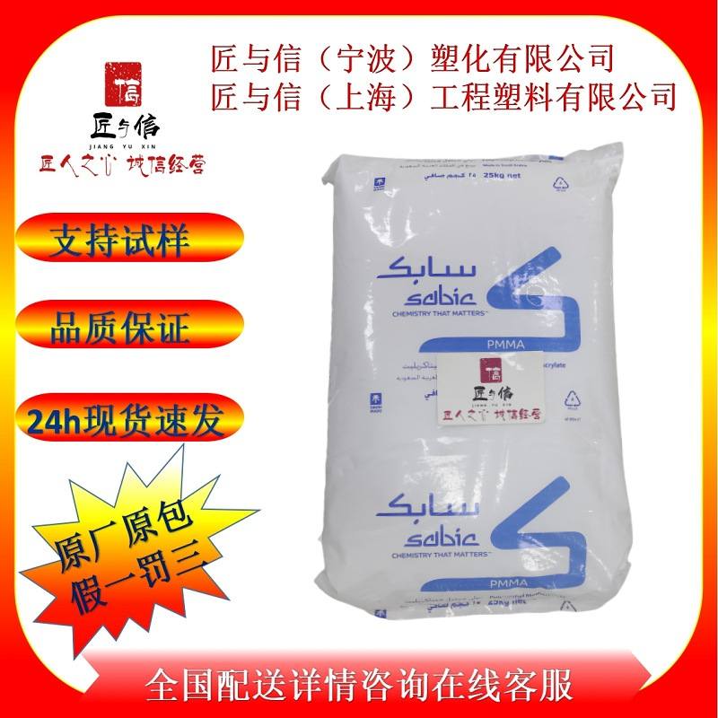 低价原料  沙特Sabic沙比克P20MH  挤出亚克力板 pmma粒子 片