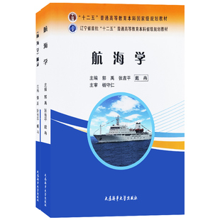 正版|航海学+附录 十二五普通高等教育本科规划教材 航海基础知识船舶定位航路介绍 航线与航行方法 航标表 海船驾驶管理人员教材