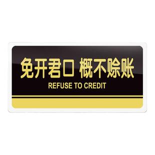 免开君口概不赊账提示牌亚克力门牌标牌指示牌明码标价谢绝议价标识牌标示牌商场店铺服装店标志标语贴纸定制
