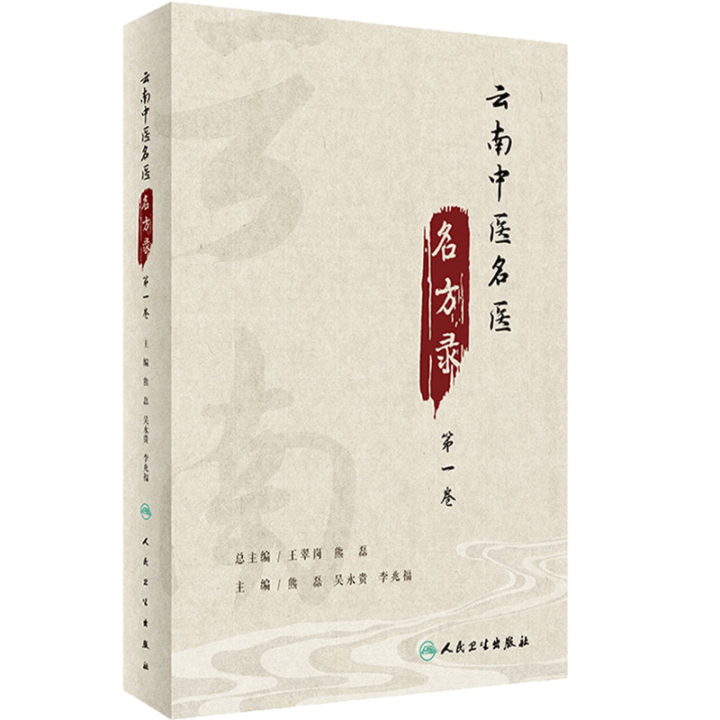 云南中医名方第一卷熊磊吴永贵