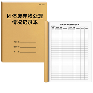 固体废弃物处理情况记录本垃圾废弃物处理记录处理登记本记录本环保管理台账安全检查废物处理登记台账可定制