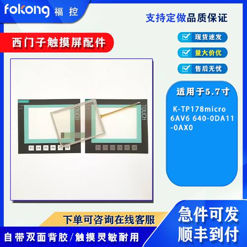 议价热销K-TP178micro 6AV6 640-0DA11-0AX0触摸板按键膜保护膜带