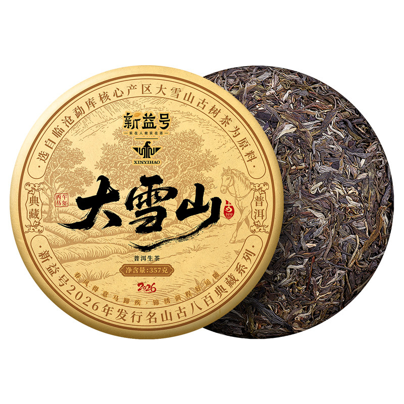 新益号古800大雪山普洱生茶饼