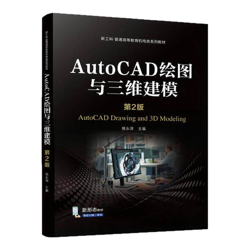 AutoCAD绘图与三维建模 第2版第二版 侯永涛 9787111747413 机械工业出版社