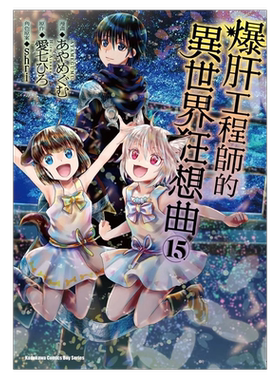 爆肝工程师的异世界狂想曲15