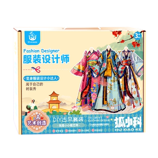 儿童服装设计diy手工6益智玩具5女孩子9生日礼物7女童8十岁10新款