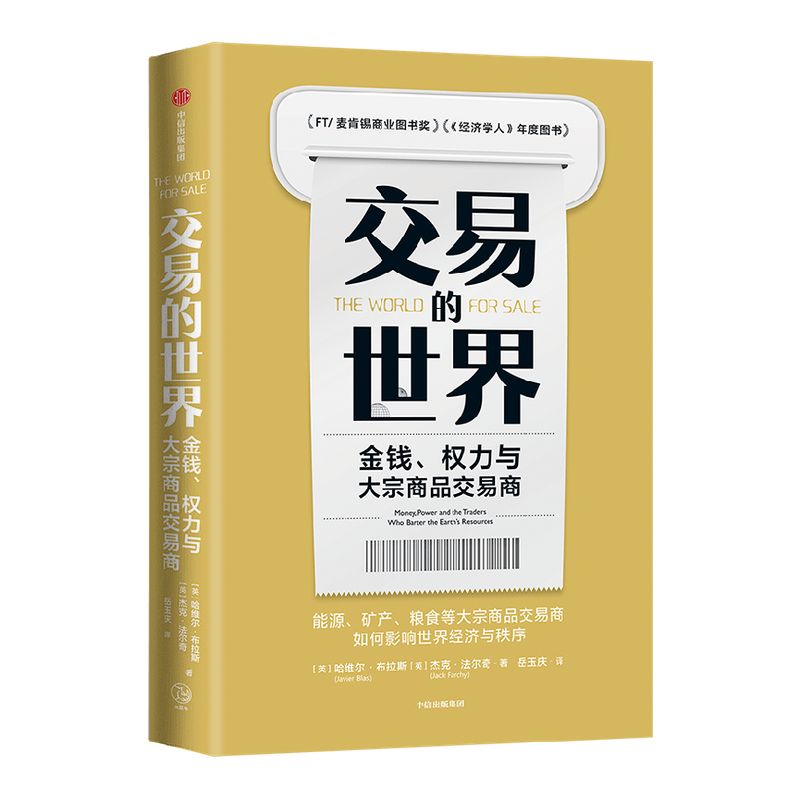 交易的世界金钱权力与大宗商品交易商哈维尔布拉斯等著 ChatGPT AIGC能源矿产粮食等大宗商品交易巨头如何在全球买卖供应