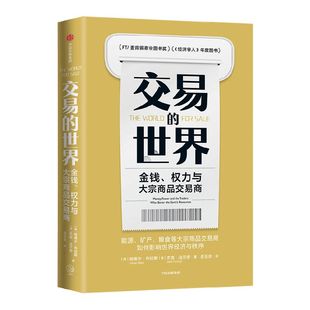 交易的世界 金钱权力与大宗商品交易商 哈维尔布拉斯等著 ChatGPT AIGC 能源矿产粮食等大宗商品交易巨头如何在全球买卖供应
