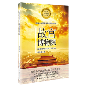 当当网旗舰店】六年级上册小学语文同步课外阅读书下册草原北京的春节竹节人桥灯光野草呐喊有的人匆匆金色的鱼钩腊八粥课文作品