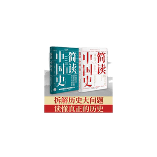 【当当网】 简读中国史1+2 全两册 张宏杰 著   中国历代腐败背后的权力与财政 中国通史历史类书籍畅销书排行榜