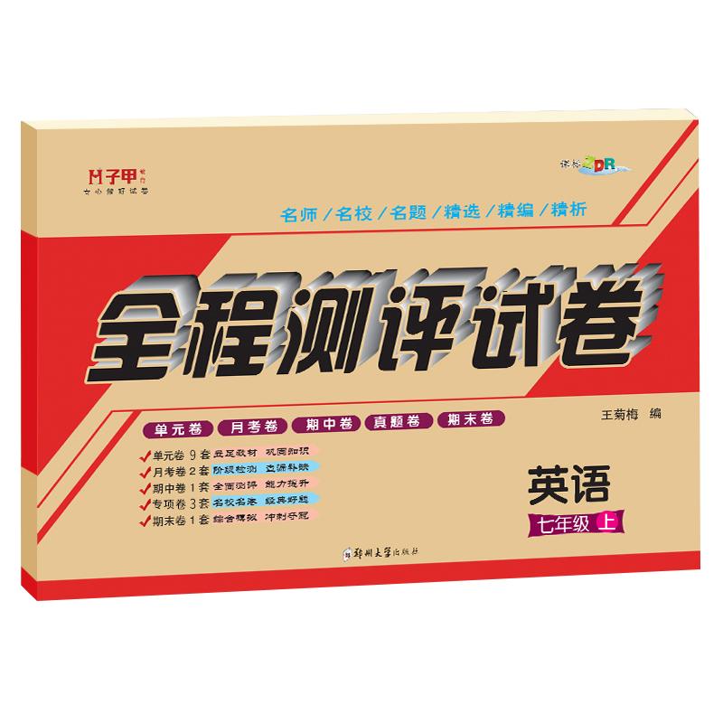 七八九年级上下册试卷英语人教版仁爱版译林版 初一 初二 初三上下册单元月考期中期末考试卷教辅全程测评试卷