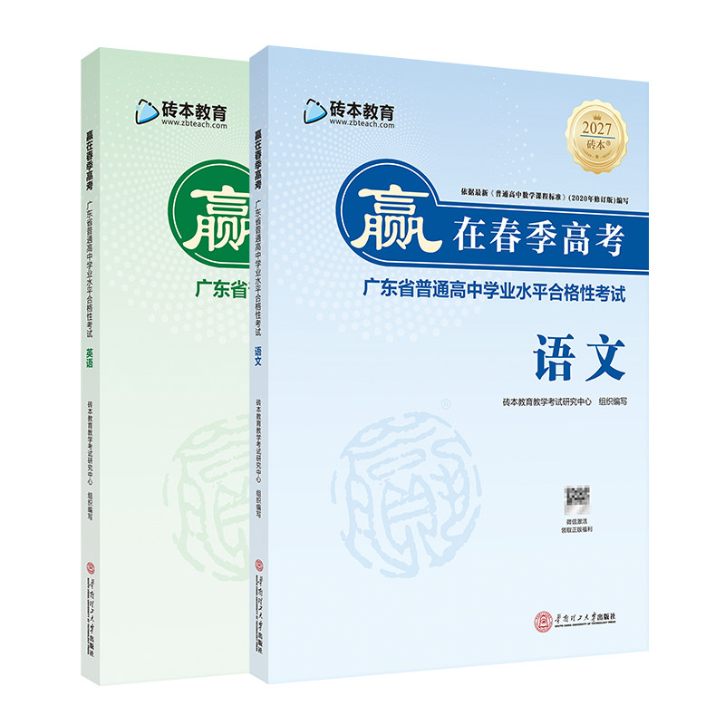 2027版赢在春季高考小高考砖本语文英语教材广东省普通高中学业水平合格性考试教材教辅砖本教育冲刺必备基础练习模拟卷真题学考妹