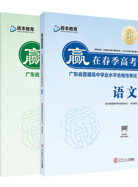 2027版赢在春季高考小高考砖本语文英语教材广东省普通高中学业水平合格性考试教材教辅砖本教育冲刺必备基础练习模拟卷真题学考妹