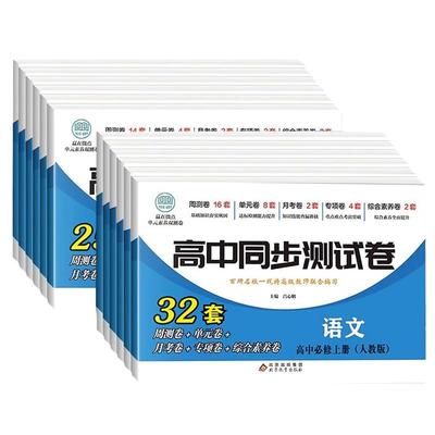 高中同步试卷测试卷全套