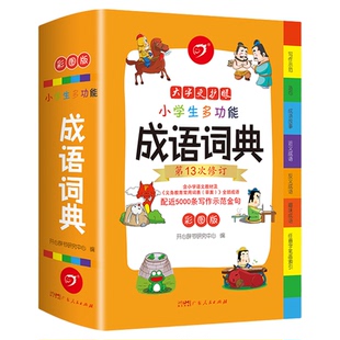 2024年小学生成语词典正版1-6年级多功能成语大全四字词语解释字典彩色本新华字典中小学中华现代汉语词典 成语词典小学专用
