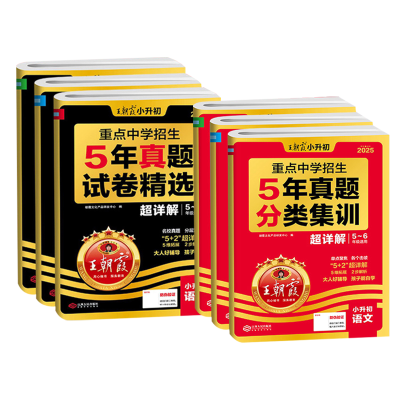 2026版王朝霞小升初重点中学招生五年真题试卷精选5年真题分类集训讲解超详解小学生毕业升学五年级六年级适用语文数学英语通用版