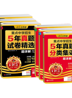 王朝霞重点中学招生分类集训卷