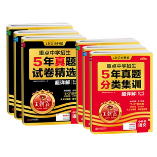 2026版王朝霞小升初重点中学招生五年真题试卷精选5年真题分类集训讲解超详解小学生毕业升学五年级六年级适用语文数学英语通用版