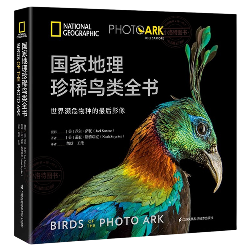 官方正版 国家地理珍稀鸟类全书 世界濒危物种的最后影像 科普书籍 科普百科 鸟类图鉴 鸟类书籍大百科 儿童DK动物百科大全书籍