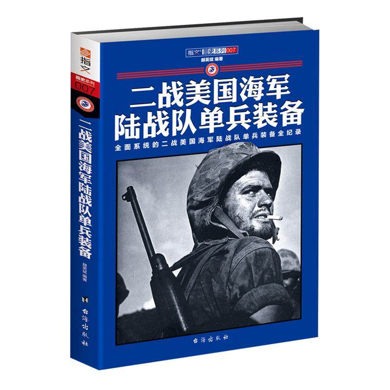 【正版直营】《二战美国海军陆战队单兵装备》铜版纸全彩印刷指文图书武器装备世界军事军事工具书陆军