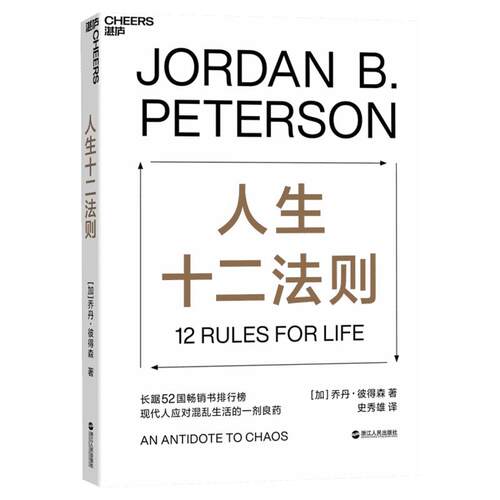 人生十二法则 乔丹彼得森 应对混乱生活的12条法则 解决人生80%不如意 心理咨询师参考书籍 社会心理学 人格心理学 新华文轩 正版