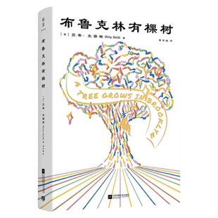 布鲁克林有棵树全书正版书籍贝蒂·史密斯著 现代外国长篇励志小说激励无数少年的经典成长小说改编电影曾获奥斯卡奖