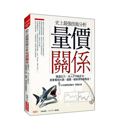 【预售】史上技术分析 量价关係：摸透主力、法人介入的手法， 就算看到大跌、盘整、破新高你都敢追！ 台版中文繁体 正版进口书