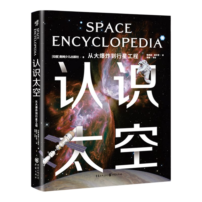 正版《认识太空:从大爆炸到行星工程》600余幅科学实拍照片和示意图［印度］奥姆少儿出版社/著重庆出版社