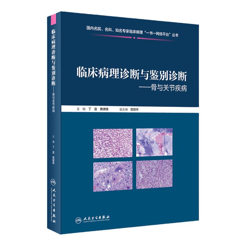 临床病理诊断与鉴别诊断 骨与关节疾病 丁宜 黄啸原 主编 围绕疾病诊断与鉴别诊断进行编写 人民卫生出版社 9787117310406