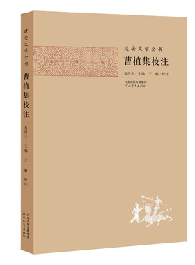 建安文学全书曹植集校注