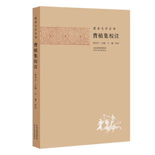 建安文学全书:曹植集校注 王巍 著 河北教育出版社旗舰店